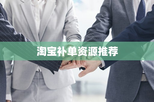 淘宝补单资源推荐