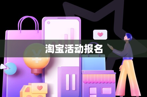 淘宝活动报名