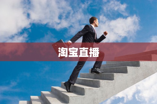 淘宝直播