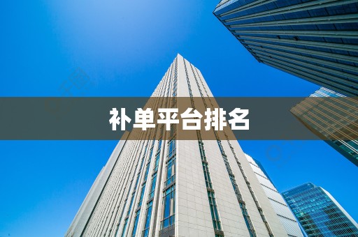 补单平台排名