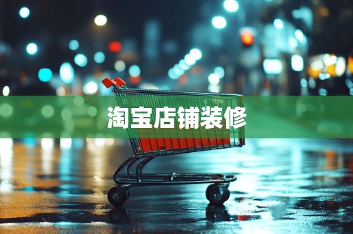 淘宝店铺装修