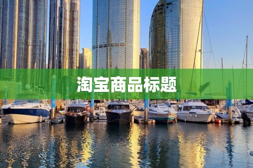 淘宝商品标题