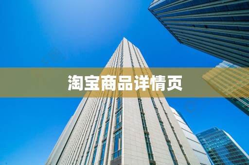 淘宝商品详情页