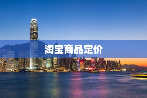 淘宝商品定价