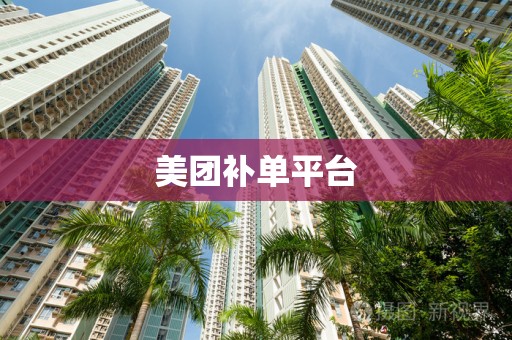 美团补单平台