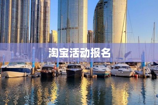 淘宝活动报名