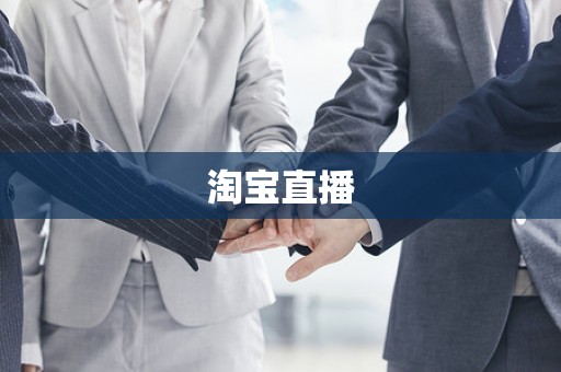 淘宝直播