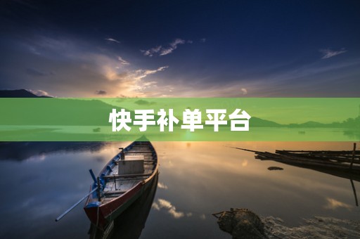 快手补单平台