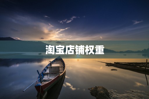 淘宝店铺权重