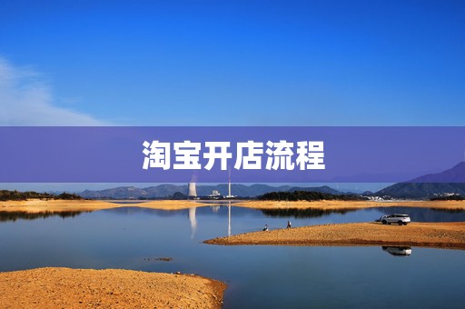 淘宝开店流程