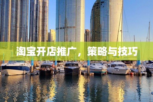 淘宝开店推广，策略与技巧