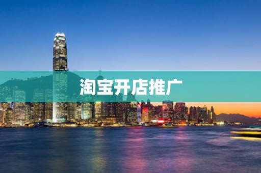 淘宝开店推广