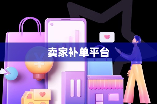 卖家补单平台
