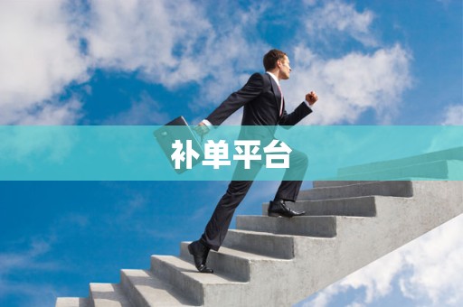 补单平台