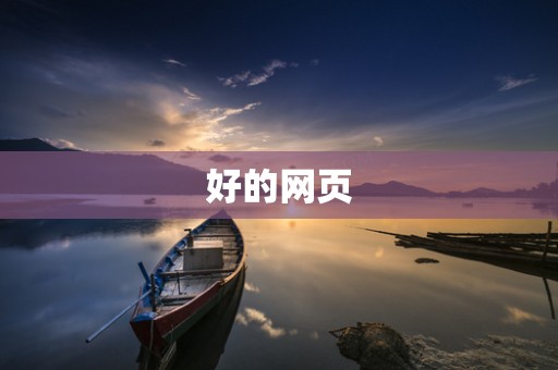 好的网页