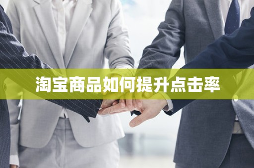 淘宝商品如何提升点击率