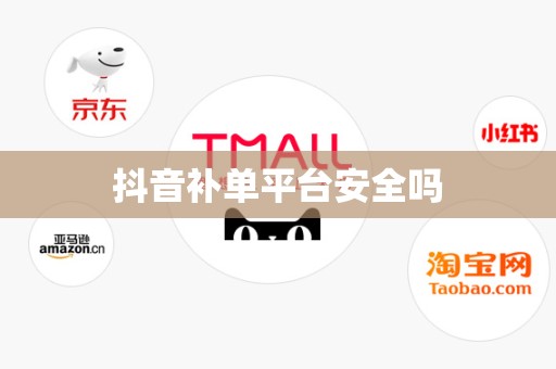 抖音补单平台安全吗