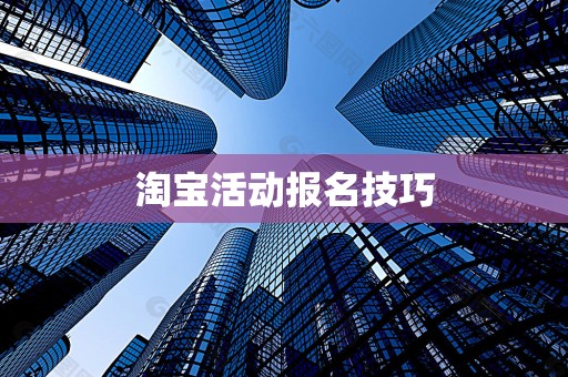 淘宝活动报名技巧