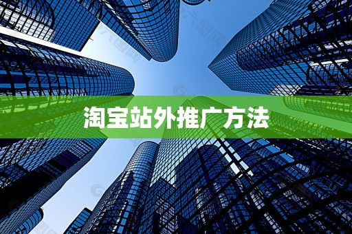 淘宝站外推广方法