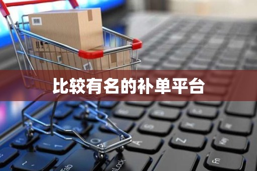 比较有名的补单平台
