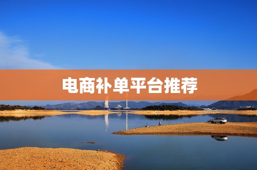 电商补单平台推荐