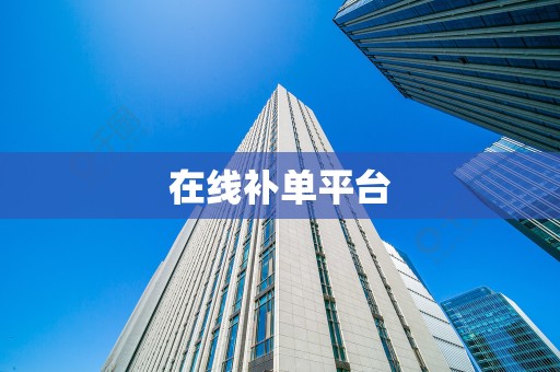 在线补单平台