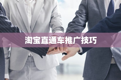 淘宝直通车推广技巧