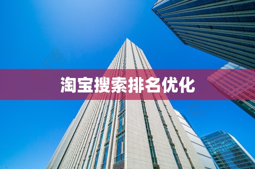 淘宝搜索排名优化