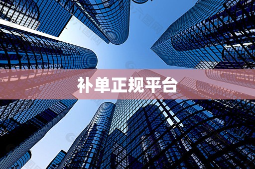 补单正规平台