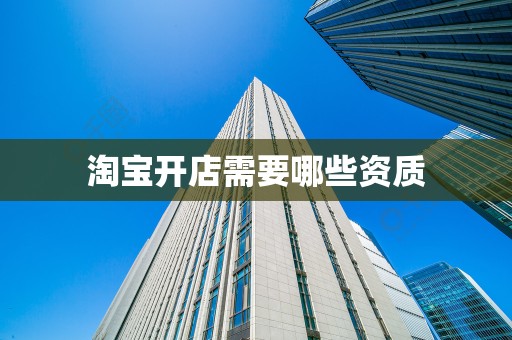 淘宝开店需要哪些资质