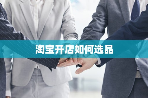 淘宝开店如何选品