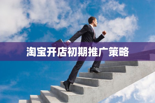 淘宝开店初期推广策略