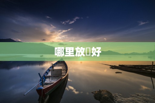 哪里放單好