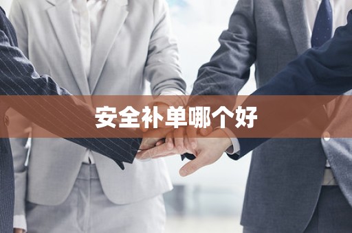 安全补单哪个好