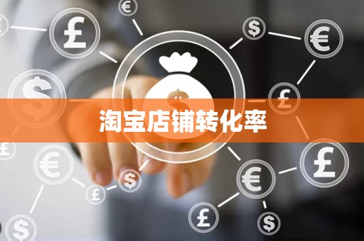 淘宝店铺转化率