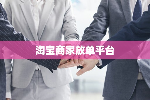 淘宝商家放单平台
