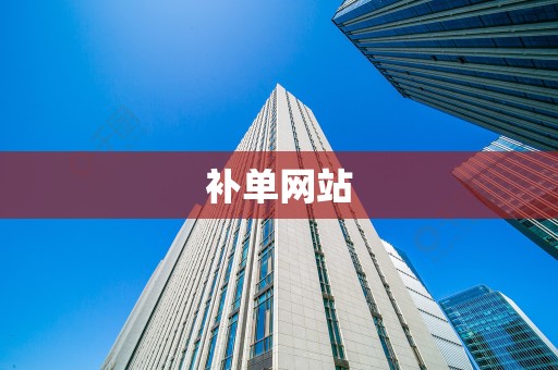 补单网站