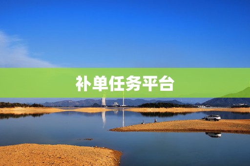 补单任务平台