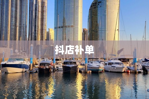 抖店补单