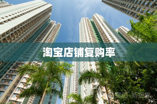 淘宝店铺复购率