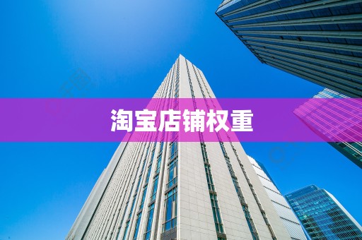 淘宝店铺权重