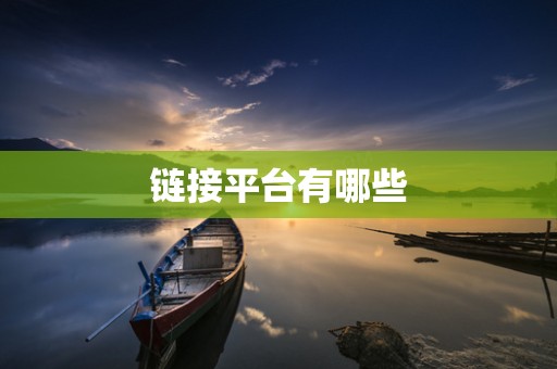 链接平台有哪些