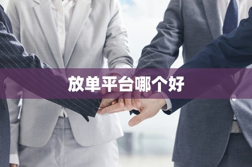 放单平台哪个好