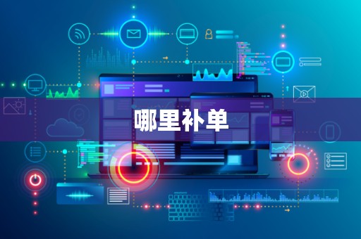 哪里补单