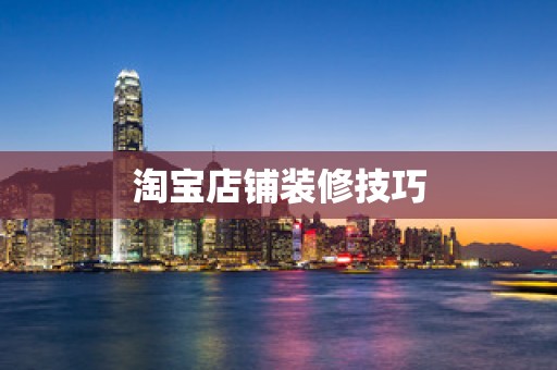 淘宝店铺装修技巧