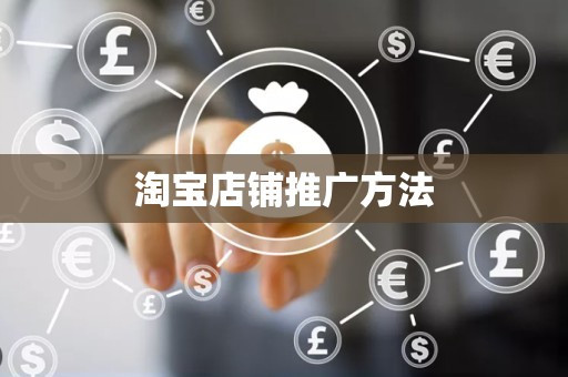 淘宝店铺推广方法