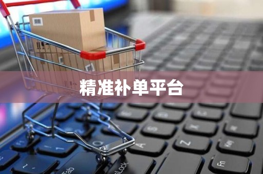 精准补单平台