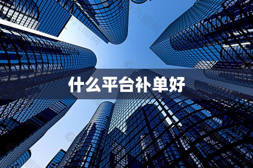 什么平台补单好