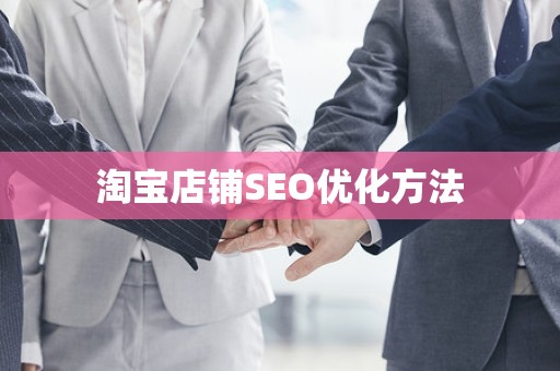 淘宝店铺SEO优化方法