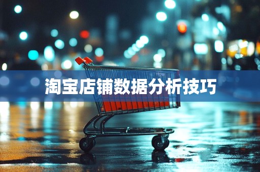 淘宝店铺数据分析技巧